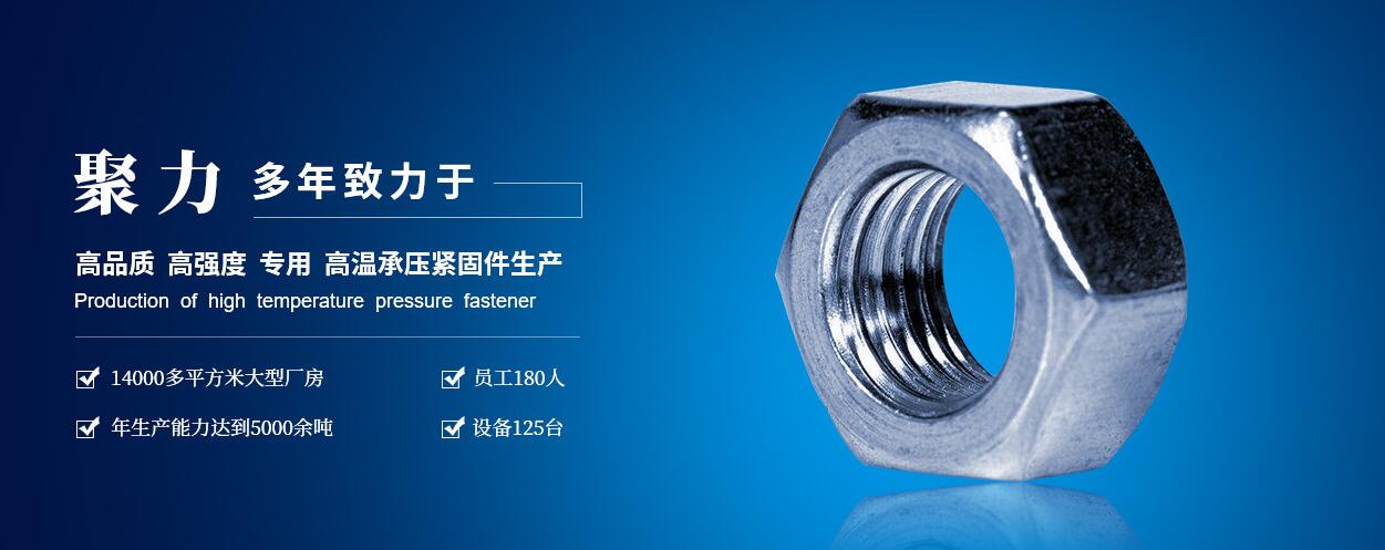 咸陽(yáng)聚力石油機(jī)械制造有限公司：高低溫螺柱、螺母、六角頭螺栓